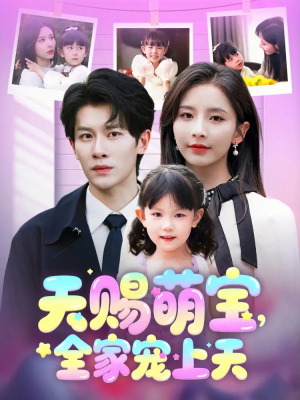 【天赐萌宝，全家宠上天（60集）】短剧全集免费在线流畅看-第1张图片-热搜短剧最新分享