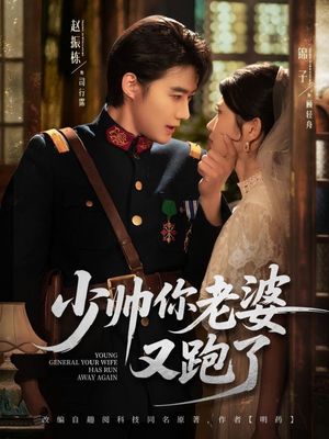 【少帅你老婆又跑了（82集）】短剧无删减全集免费赏-第1张图片-热搜短剧最新分享