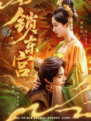 【锁东宫(78集)】热门短剧在线高清观看-第1张图片-热搜短剧最新分享 【锁东宫(78集)】热门短剧在线高清观看-第1张图片-热搜短剧最新分享