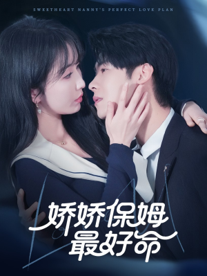 【娇娇保姆最好命（67集）】必看短剧免费全集在线赏-第1张图片-热搜短剧最新分享