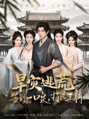 【旱灾逃荒:签到一口泉,打造王朝(85集)】短剧全集免费在线品鉴-第1张图片-热搜短剧最新分享 【旱灾逃荒:签到一口泉,打造王朝(85集)】短剧全集免费在线品鉴-第1张图片-热搜短剧最新分享