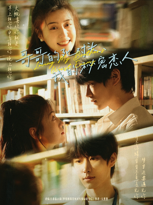 【哥哥的死对头，我的秘密恋人（71集）】爆款短剧全集免费畅看-第1张图片-热搜短剧最新分享