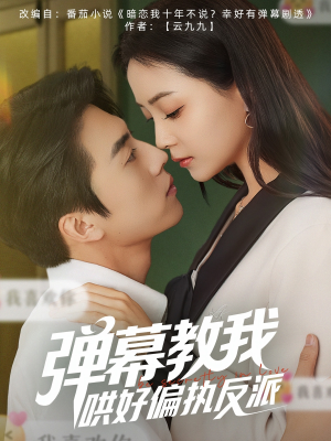 【弹幕教我哄好偏执反派（68集）】免费短剧在线高清播放-第1张图片-热搜短剧最新分享