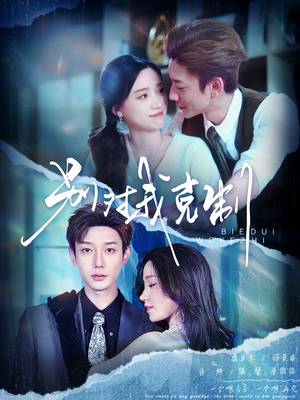 【别对我克制(70集)】精彩短剧无广告在线追剧-第1张图片-热搜短剧最新分享 【别对我克制(70集)】精彩短剧无广告在线追剧-第1张图片-热搜短剧最新分享