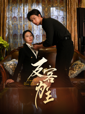 【反客为主（70集）】短剧全集免费快速观看-第1张图片-热搜短剧最新分享