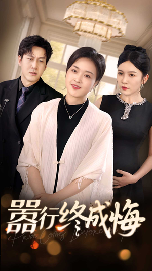 【嚣行终成悔(33集)】短剧全集免费高清在线享-第1张图片-热搜短剧最新分享 【嚣行终成悔(33集)】短剧全集免费高清在线享-第1张图片-热搜短剧最新分享