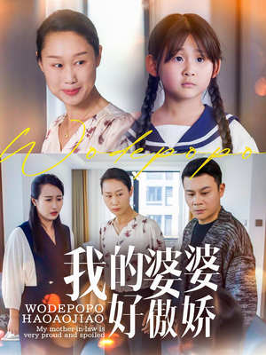 【我的婆婆好傲娇（24集）】精彩短剧全集免费畅享-第1张图片-热搜短剧最新分享