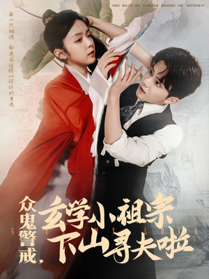 【众鬼警戒玄学小祖宗下山寻夫啦(86集)】全网热播短剧免费畅看-第1张图片-热搜短剧最新分享 【众鬼警戒玄学小祖宗下山寻夫啦(86集)】全网热播短剧免费畅看-第1张图片-热搜短剧最新分享