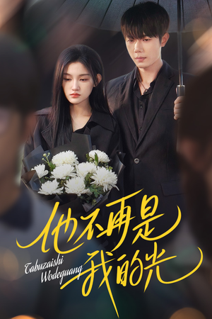 【他不再是我的光（60集）】高清短剧在线完整播放-第1张图片-热搜短剧最新分享