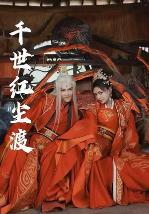 【千世红尘渡(80集)】免费短剧全集高清观看-第1张图片-热搜短剧最新分享 【千世红尘渡(80集)】免费短剧全集高清观看-第1张图片-热搜短剧最新分享