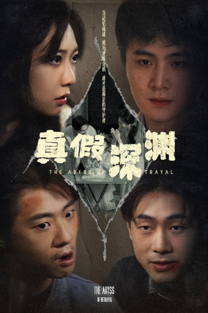 【真假深渊（60集）】热门短剧全集免费在线览-第1张图片-热搜短剧最新分享