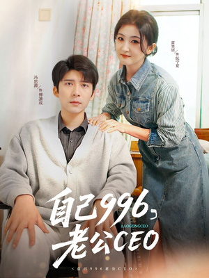【自己996，老公CEO（89集）】免费短剧全集高清看-第1张图片-热搜短剧最新分享