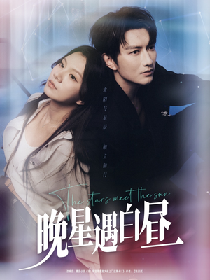 【晚星遇白昼（82集）】短剧免费在线完整看-第1张图片-热搜短剧最新分享