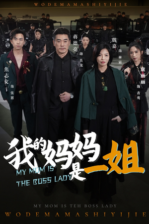 【我的妈妈是一姐（62集）】热门短剧在线一睹为快-第1张图片-热搜短剧最新分享