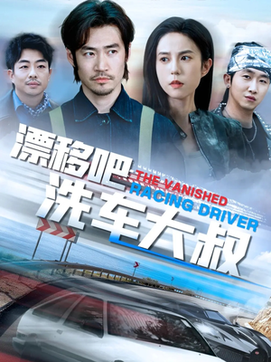 【漂移吧洗车大叔（56集）】热门短剧免费全集速看-第1张图片-热搜短剧最新分享