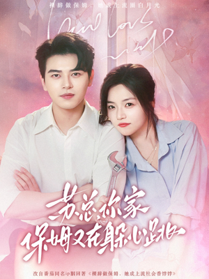 【苏总，你家保姆又在躲心跳（64集）】超燃短剧高清免费在线-第1张图片-热搜短剧最新分享