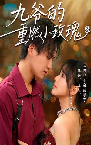 【九爷的重燃小玫瑰(67集)】高清短剧免费全集直看-第1张图片-热搜短剧最新分享 【九爷的重燃小玫瑰(67集)】高清短剧免费全集直看-第1张图片-热搜短剧最新分享