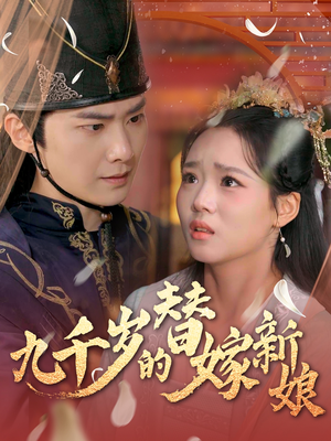 【九千岁的替嫁新娘（74集）】热门短剧免费全集速览-第1张图片-热搜短剧最新分享