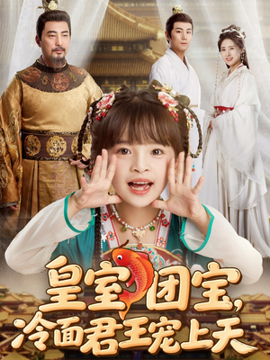 【皇室团宝，冷面君王宠上天（71集）】短剧全集免费在线追-第1张图片-热搜短剧最新分享