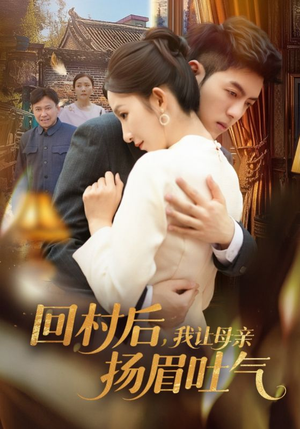 【回村后，我让母亲扬眉吐气（69集）】超火短剧无广告在线追-第1张图片-热搜短剧最新分享