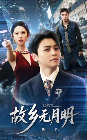 【故乡无月明(50集)】经典短剧在线流畅播放-第1张图片-热搜短剧最新分享 【故乡无月明(50集)】经典短剧在线流畅播放-第1张图片-热搜短剧最新分享