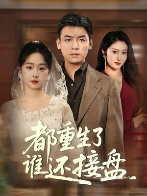 【都重生了谁还接盘（51集）】短剧免费在线全集观赏-第1张图片-热搜短剧最新分享