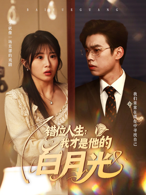 【错位人生：我才是他的白月光（101集）】短剧全集免费在线观赏-第1张图片-热搜短剧最新分享