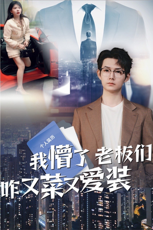 【我懵了老板们咋又菜又爱装(49集)】在线看短剧全集不收费-第1张图片-热搜短剧最新分享 【我懵了老板们咋又菜又爱装(49集)】在线看短剧全集不收费-第1张图片-热搜短剧最新分享