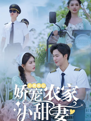 【王牌机长娇宠农家小甜妻(150集)】超甜短剧在线流畅播放-第1张图片-热搜短剧最新分享 【王牌机长娇宠农家小甜妻(150集)】超甜短剧在线流畅播放-第1张图片-热搜短剧最新分享