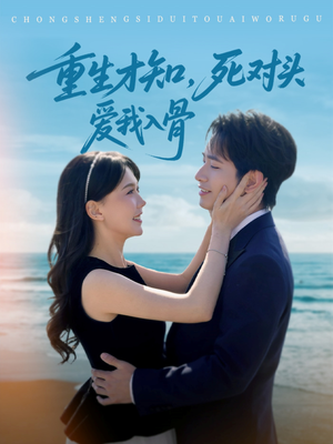 【重生才知，死对头爱我入骨（81集）】热门短剧免费在线播放-第1张图片-热搜短剧最新分享