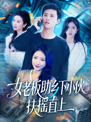 【女老板助乡下小伙扶摇直上(139集)】免费短剧完整版一键看-第1张图片-热搜短剧最新分享 【女老板助乡下小伙扶摇直上(139集)】免费短剧完整版一键看-第1张图片-热搜短剧最新分享