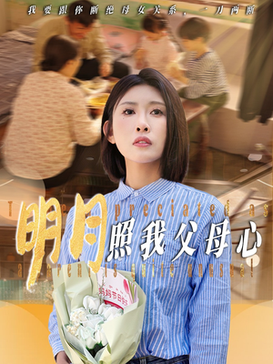 【明月照我父母心（31集）】高清短剧全集免费播放-第1张图片-热搜短剧最新分享