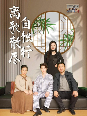 【离歌散尽自独行（37集）】短剧全集在线免费享-第1张图片-热搜短剧最新分享