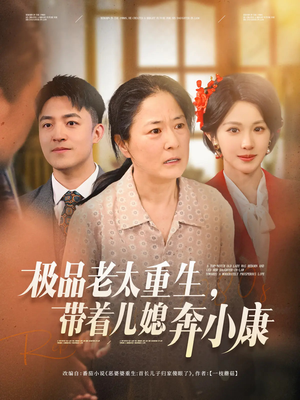 【极品老太重生带着儿媳奔小康（65集）】短剧全集无删减在线观-第1张图片-热搜短剧最新分享