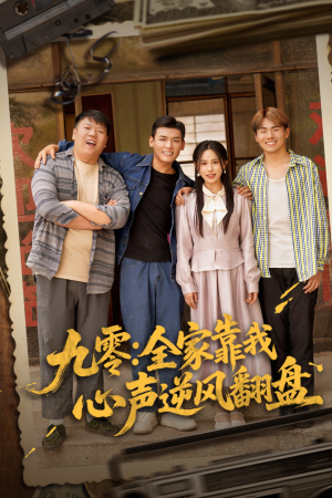 【九零全家靠我心声逆风翻盘（63集）】短剧精品完整版在线赏-第1张图片-热搜短剧最新分享