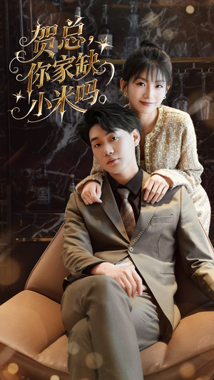 【贺总你家缺小米吗（60集）】短剧全集免费在线畅观-第1张图片-热搜短剧最新分享