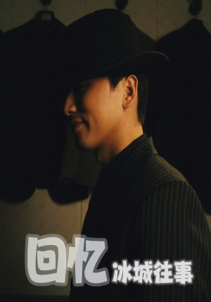 【回忆冰城往事（87集）】免费短剧全集连续播放-第1张图片-热搜短剧最新分享