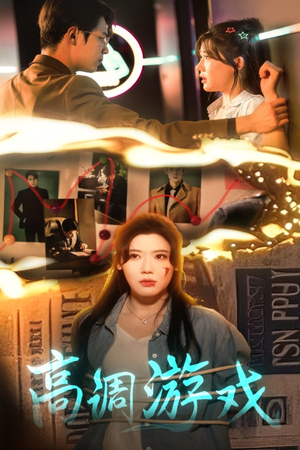 【高调游戏（49集）】精彩短剧免费全集一键看-第1张图片-热搜短剧最新分享