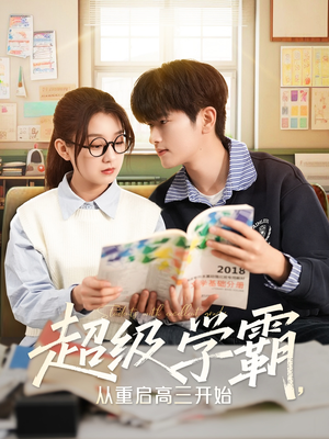 【超级学霸,从重启高三开始(79集)】精彩短剧全集在线速看-第1张图片-热搜短剧最新分享 【超级学霸,从重启高三开始(79集)】精彩短剧全集在线速看-第1张图片-热搜短剧最新分享