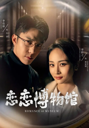 【逼我当通房，我夺你主母之位恋恋博物馆（56集）】短剧全集免费畅享观看-第1张图片-热搜短剧最新分享