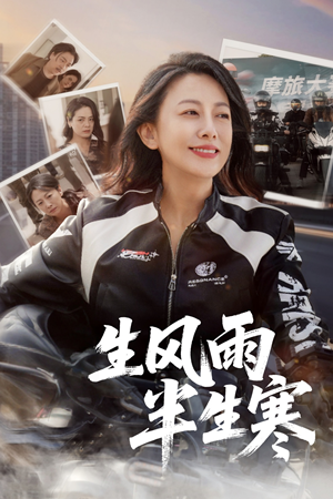 【半生风雨半生寒(49集)】免费短剧在线高清观看-第1张图片-热搜短剧最新分享 【半生风雨半生寒(49集)】免费短剧在线高清观看-第1张图片-热搜短剧最新分享