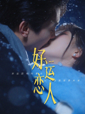 【好运恋人（81集）】免费短剧高清全集畅观-第1张图片-热搜短剧最新分享