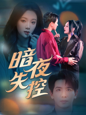 【暗夜失控（70集）】免费短剧全集流畅播放-第1张图片-热搜短剧最新分享