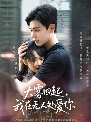 【大雾四起，我在无人处爱你（72集）】精彩短剧免费在线追完-第1张图片-热搜短剧最新分享