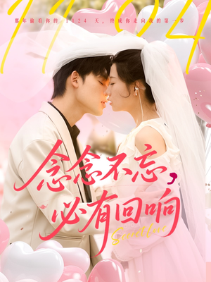 【念念不忘，必有回响（80集）】在线看短剧完整版不卡顿-第1张图片-热搜短剧最新分享