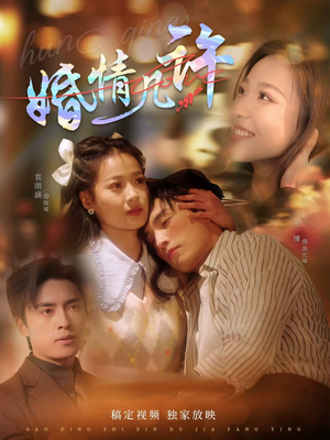 【婚情几许（81集）】免费短剧全集线上观-第1张图片-热搜短剧最新分享