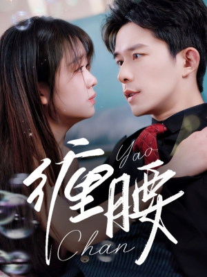 【缠腰（71集）】短剧全集免费速来观-第1张图片-热搜短剧最新分享