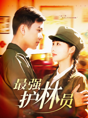 【最强护林员（82集）】免费短剧全集高清享看-第1张图片-热搜短剧最新分享