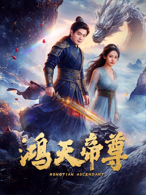 【鸿天帝尊（64集）】精彩短剧全集免费观赏-第1张图片-热搜短剧最新分享