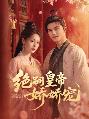 【绝嗣皇帝娇娇宠（77集）】爆款短剧全集免费放送-第1张图片-热搜短剧最新分享